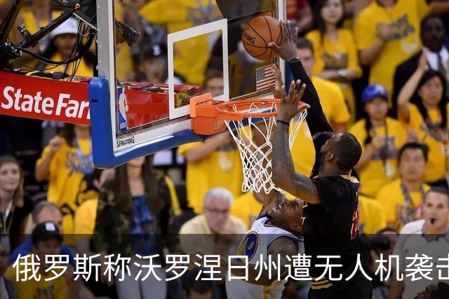 俄罗斯称沃罗涅日州遭无人机袭击，致2死17伤